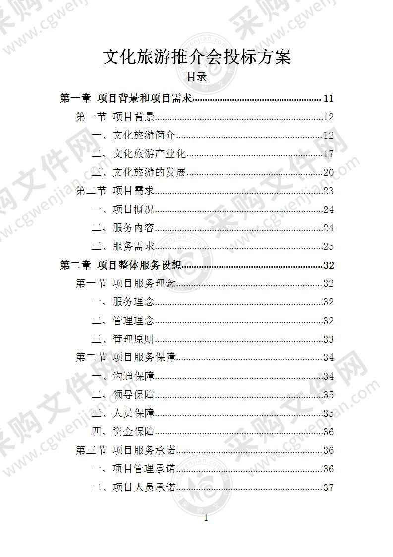 文化旅游推介会投标方案