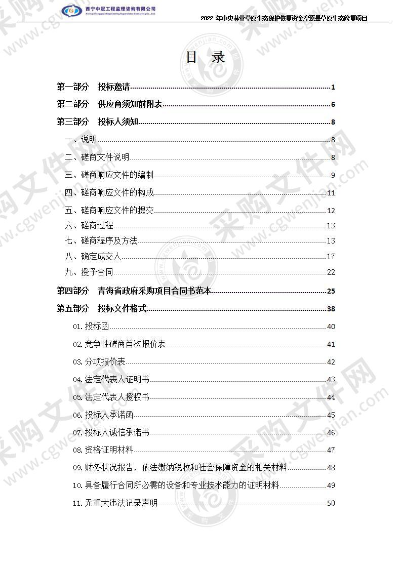 2022 年中央林业草原生态保护恢复资金湟源县草原生态修复项目