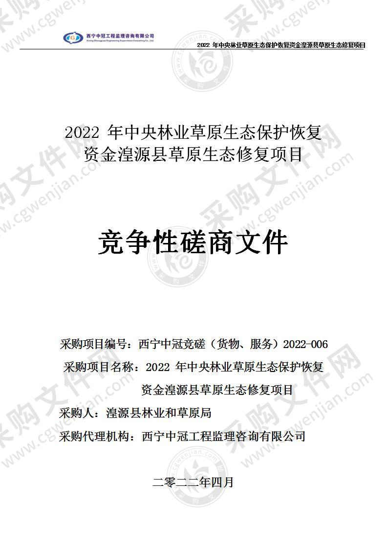 2022 年中央林业草原生态保护恢复资金湟源县草原生态修复项目