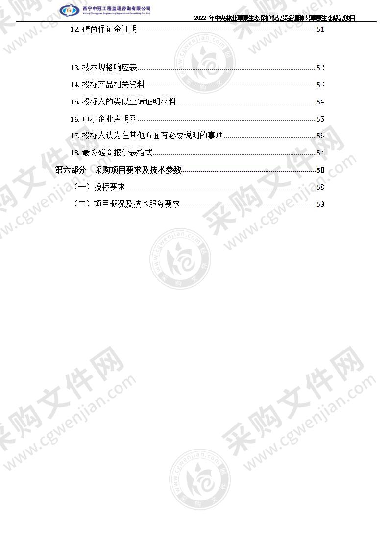 2022 年中央林业草原生态保护恢复资金湟源县草原生态修复项目