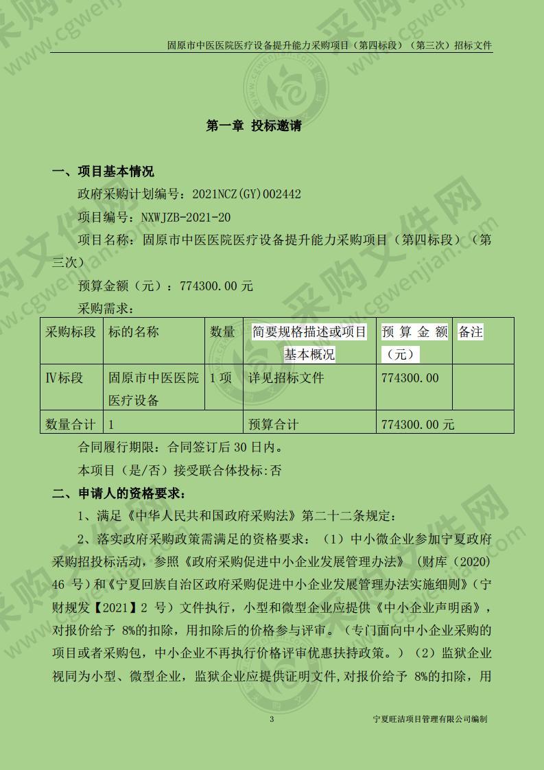 固原市中医医院医疗设备提升能力采购项目（第四标段）