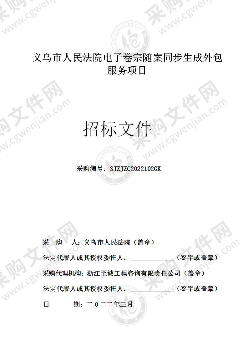 义乌市人民法院电子卷宗随案同步生成外包服务项目