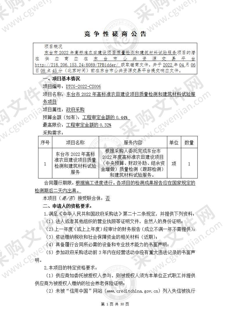 东台市2022年高标准农田建设项目质量检测和建筑材料试验服务项目