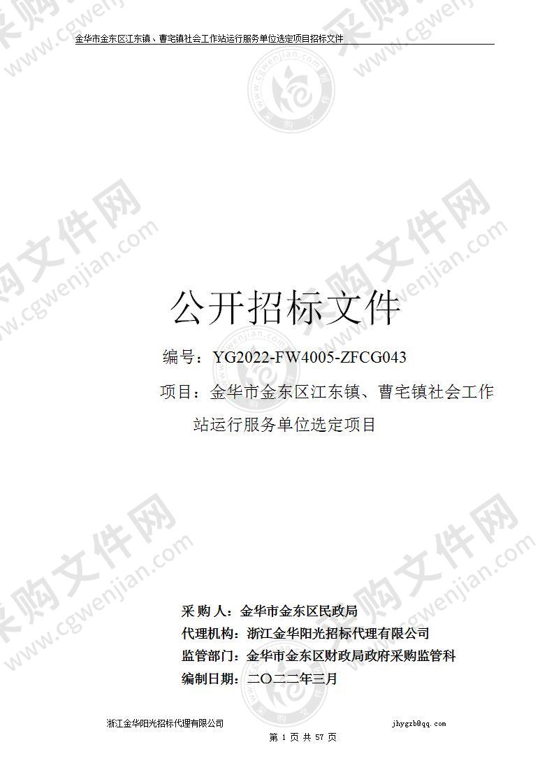 金华市金东区江东镇、曹宅镇社会工作站运行服务单位选定项目