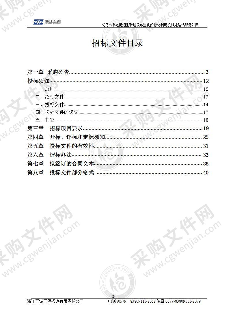 义乌市后宅街道生活垃圾减量化资源化利用机械处理站服务项目