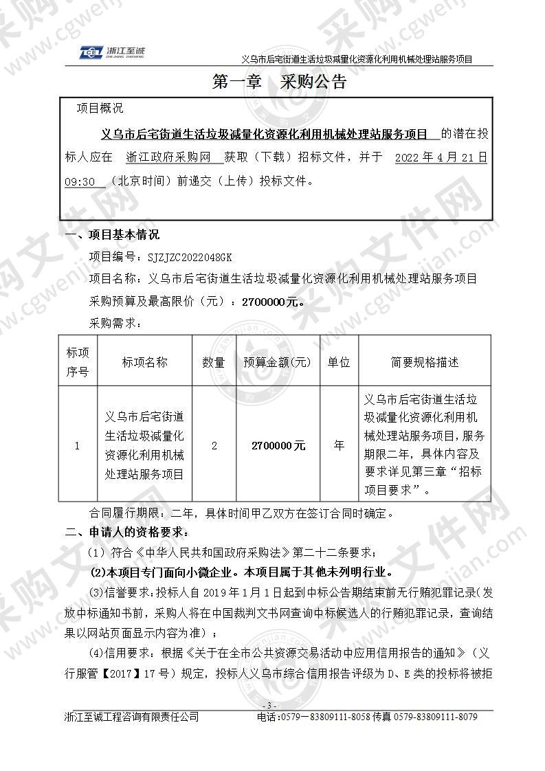 义乌市后宅街道生活垃圾减量化资源化利用机械处理站服务项目