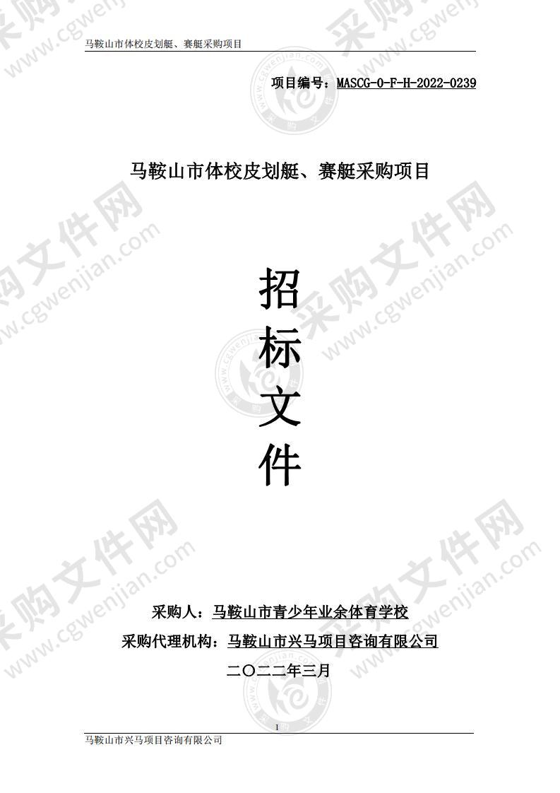 马鞍山市体校皮划艇、赛艇采购项目