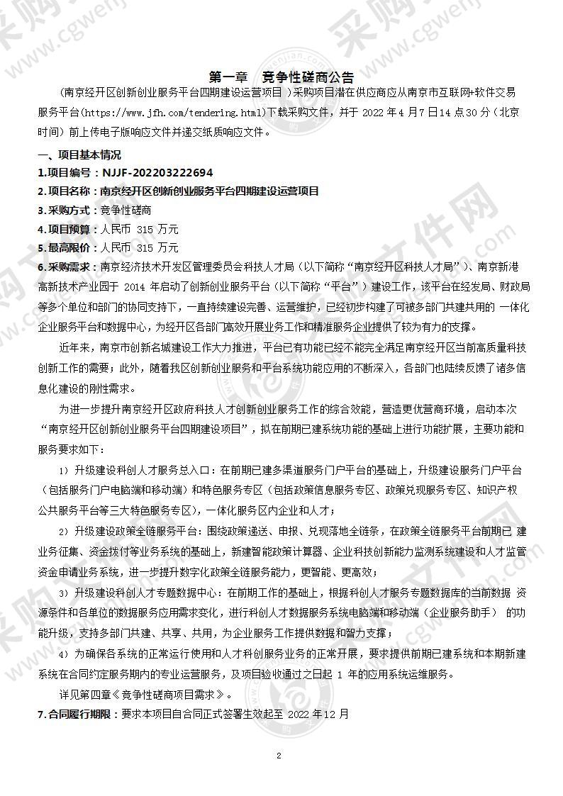 南京经开区创新创业服务平台四期建设运营项目