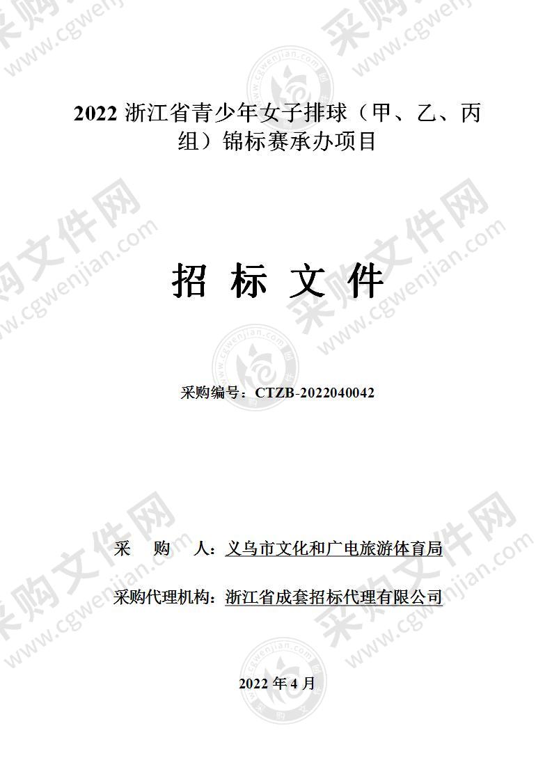 2022浙江省青少年女子排球（甲、乙、丙组）锦标赛承办项目