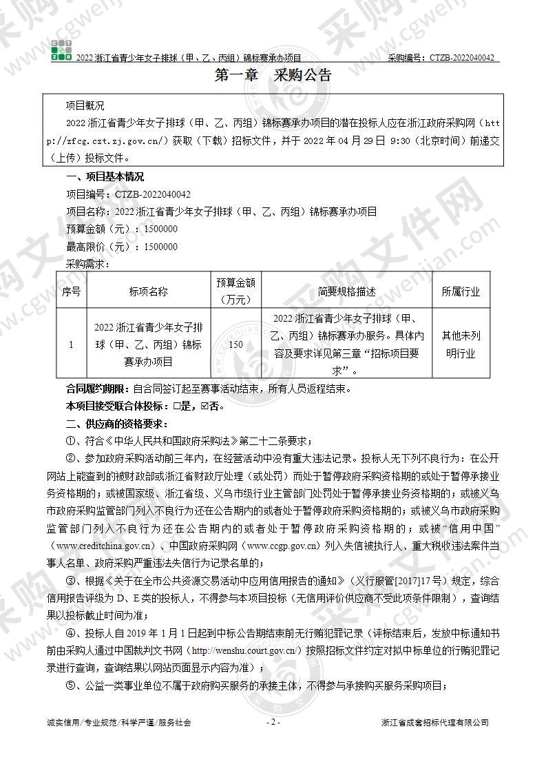 2022浙江省青少年女子排球（甲、乙、丙组）锦标赛承办项目