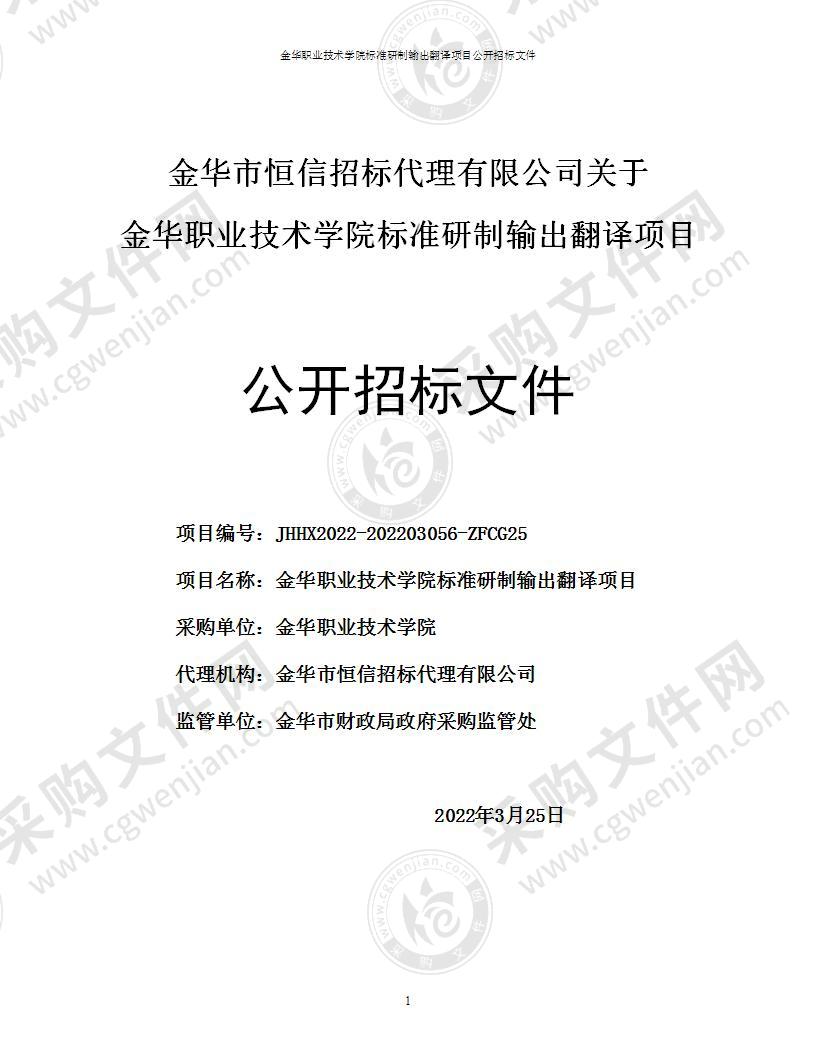 金华职业技术学院标准研制输出翻译项目