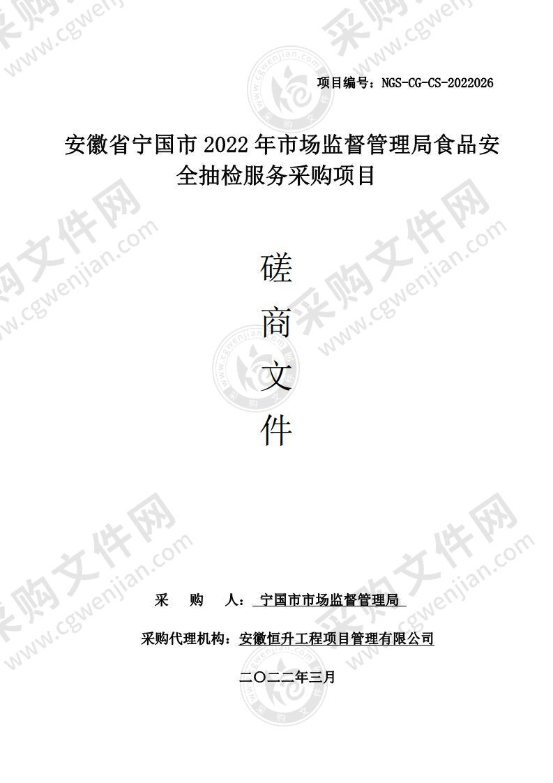 安徽省宁国市2022年市场监督管理局食品安全抽检服务采购项目