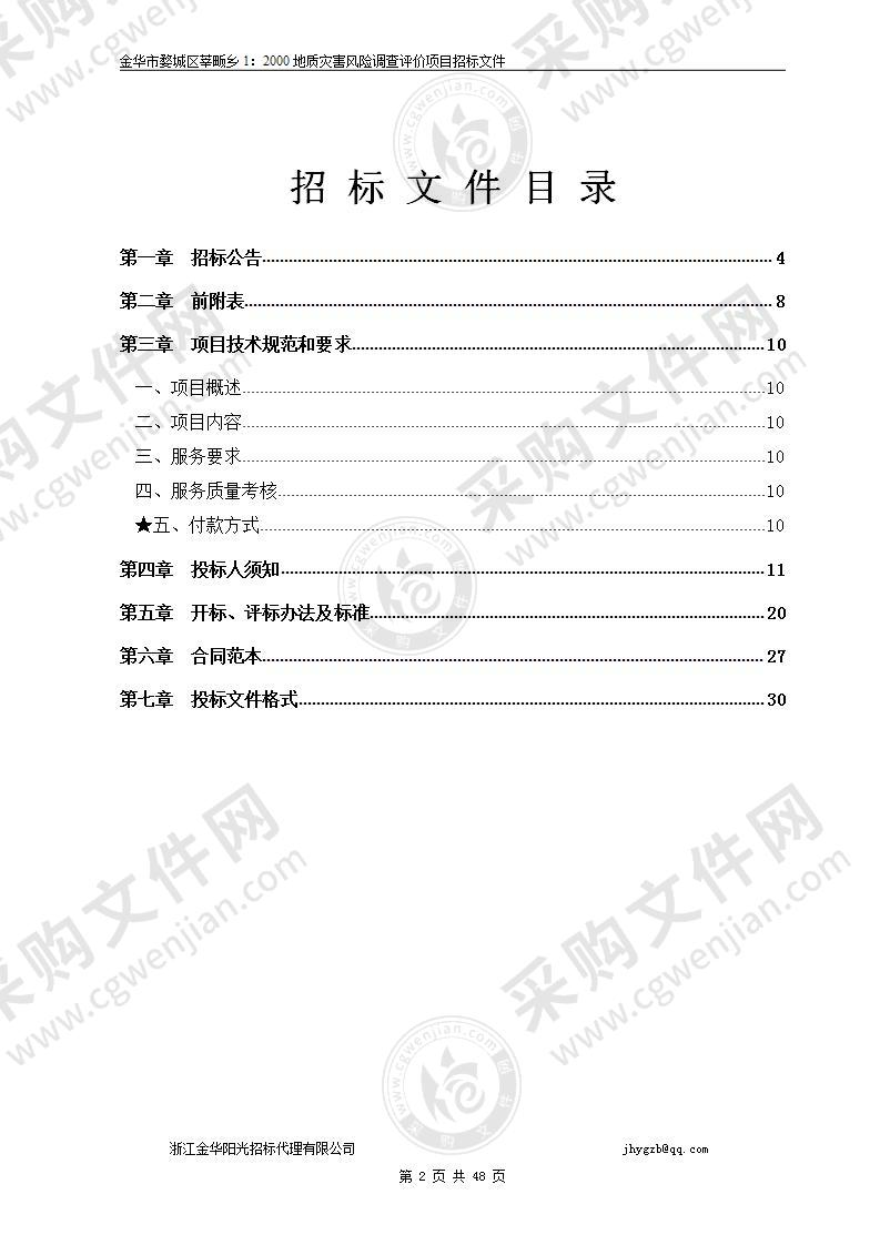 金华市婺城区莘畈乡1：2000地质灾害风险调查评价项目