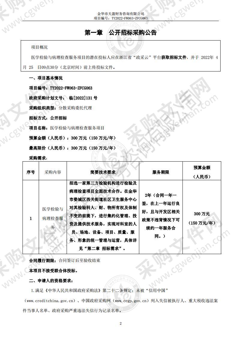 医学检验与病理检查服务项目