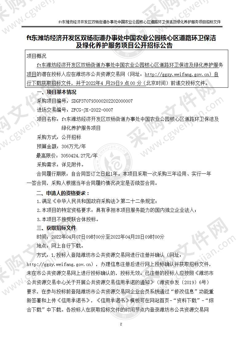 山东潍坊经济开发区双杨街道办事处中国农业公园核心区道路环卫保洁及绿化养护服务项目