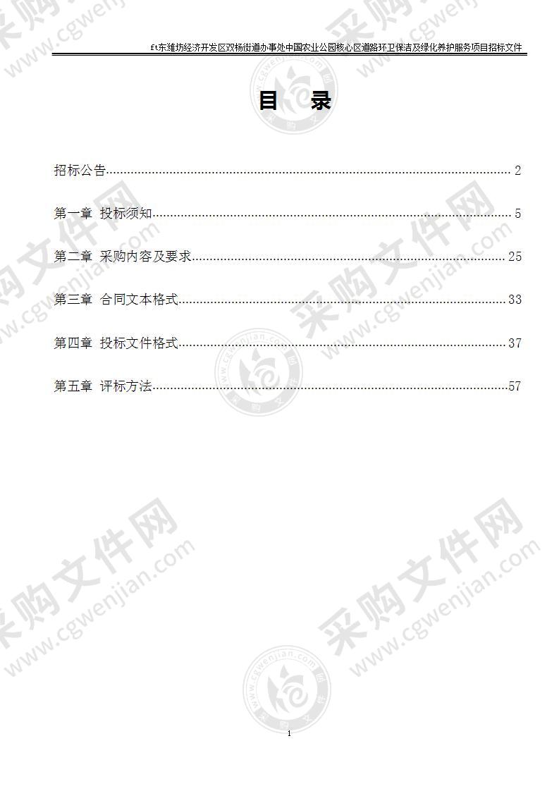 山东潍坊经济开发区双杨街道办事处中国农业公园核心区道路环卫保洁及绿化养护服务项目