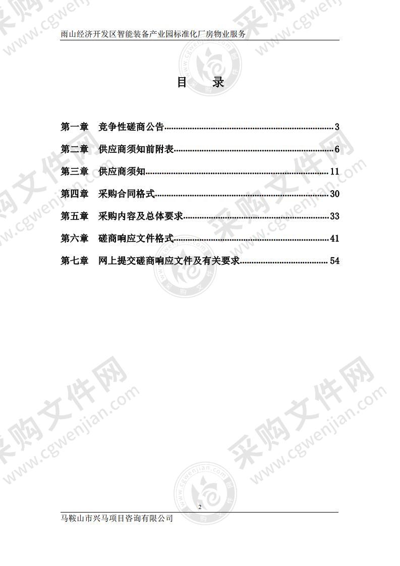 雨山经济开发区智能装备产业园标准化厂房物业服务