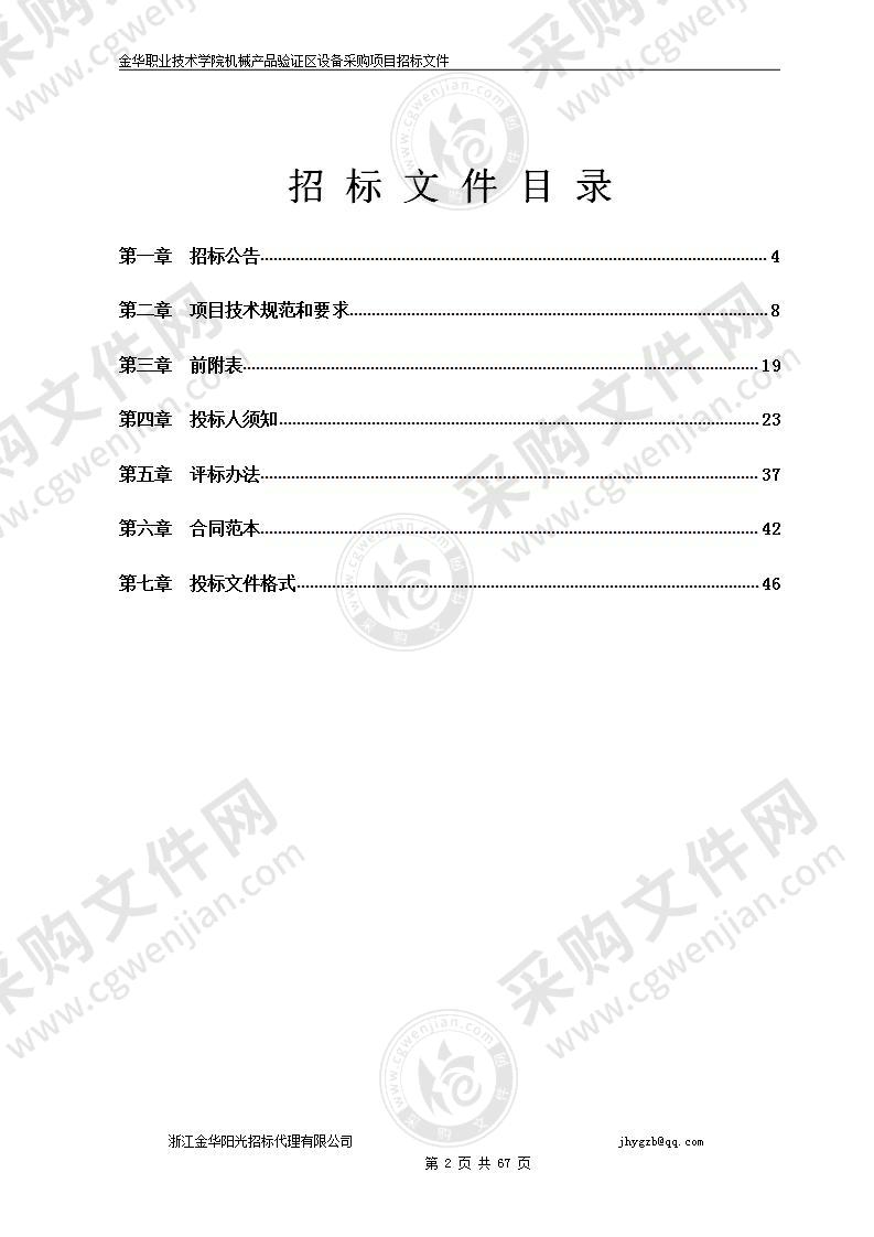 金华职业技术学院机械产品验证区设备采购项目