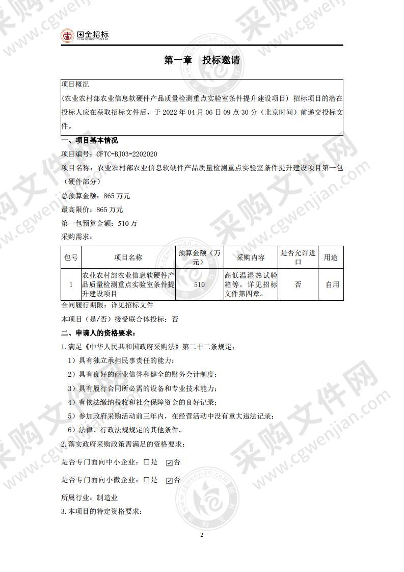 农业农村部农业信息软硬件产品质量检测重点实验室条件提升建设项目（第一包）（硬件部分）