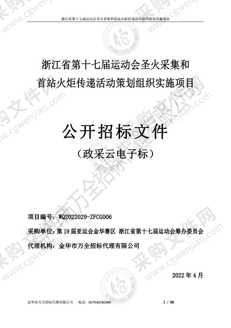 浙江省第十七届运动会圣火采集和首站火炬传递活动策划组织实施项目