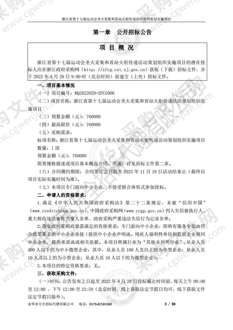 浙江省第十七届运动会圣火采集和首站火炬传递活动策划组织实施项目