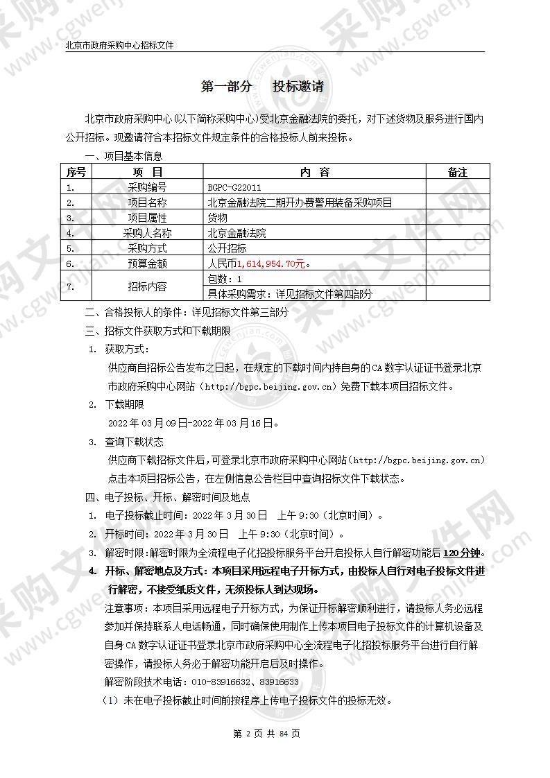 北京金融法院二期开办费警用装备采购项目