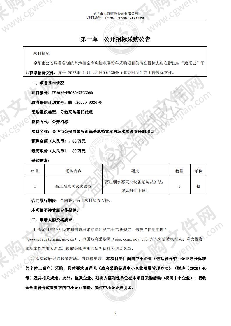 金华市公安局警务训练基地档案库房细水雾设备采购项目