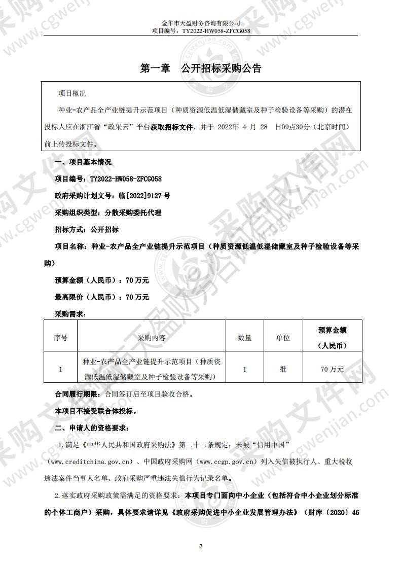 种业-农产品全产业链提升示范项目（种质资源低温低湿储藏室及种子检验设备等采购）