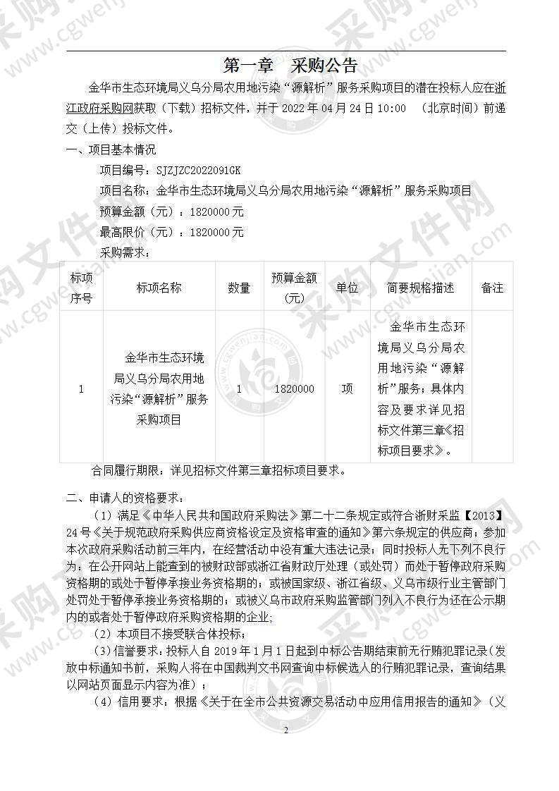 金华市生态环境局义乌分局农用地污染“源解析”服务采购项目