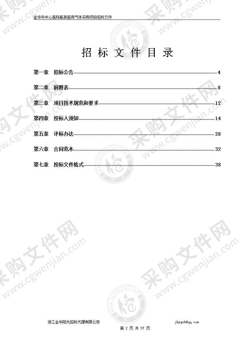 金华市中心医院瓶装医用气体采购项目