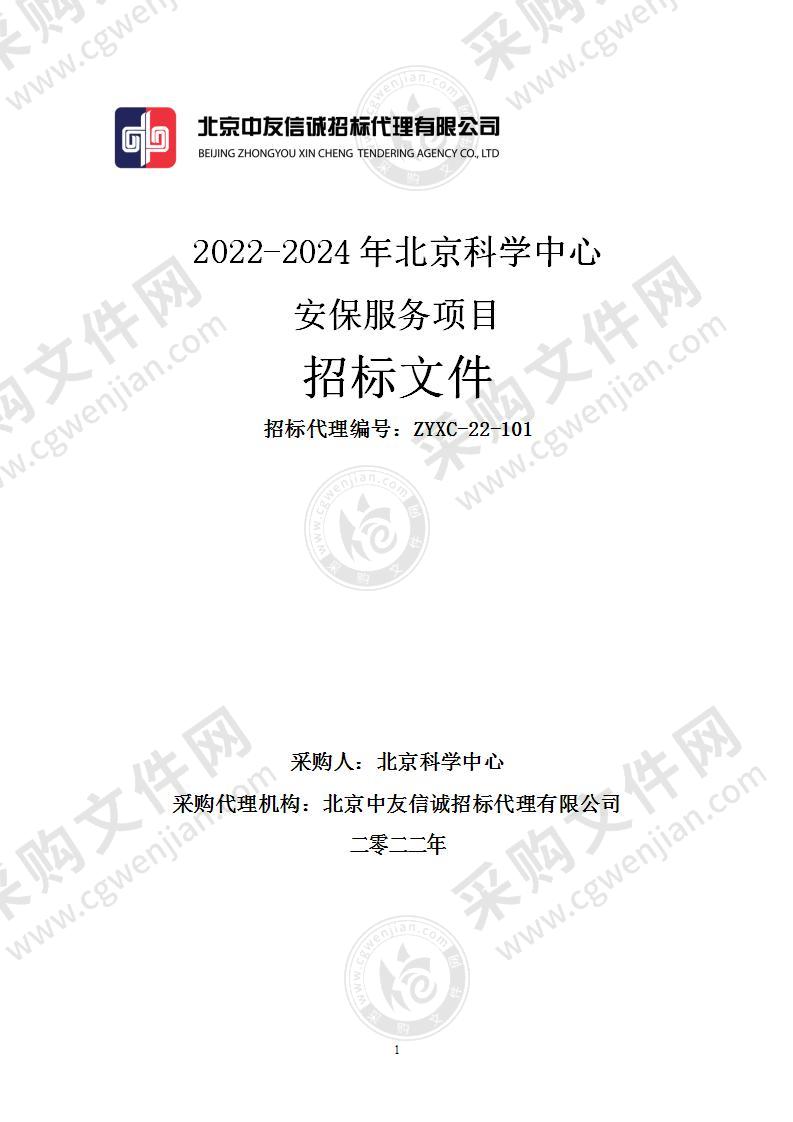 2022-2024年北京科学中心安保服务项目