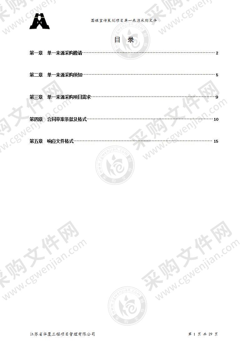 南京市雨花台烈士陵园管理局国媒宣传策划项目