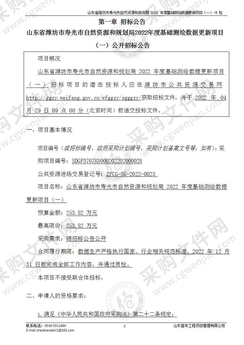 山东省潍坊市寿光市自然资源和规划局2022年度基础测绘数据更新项目（一）-B包