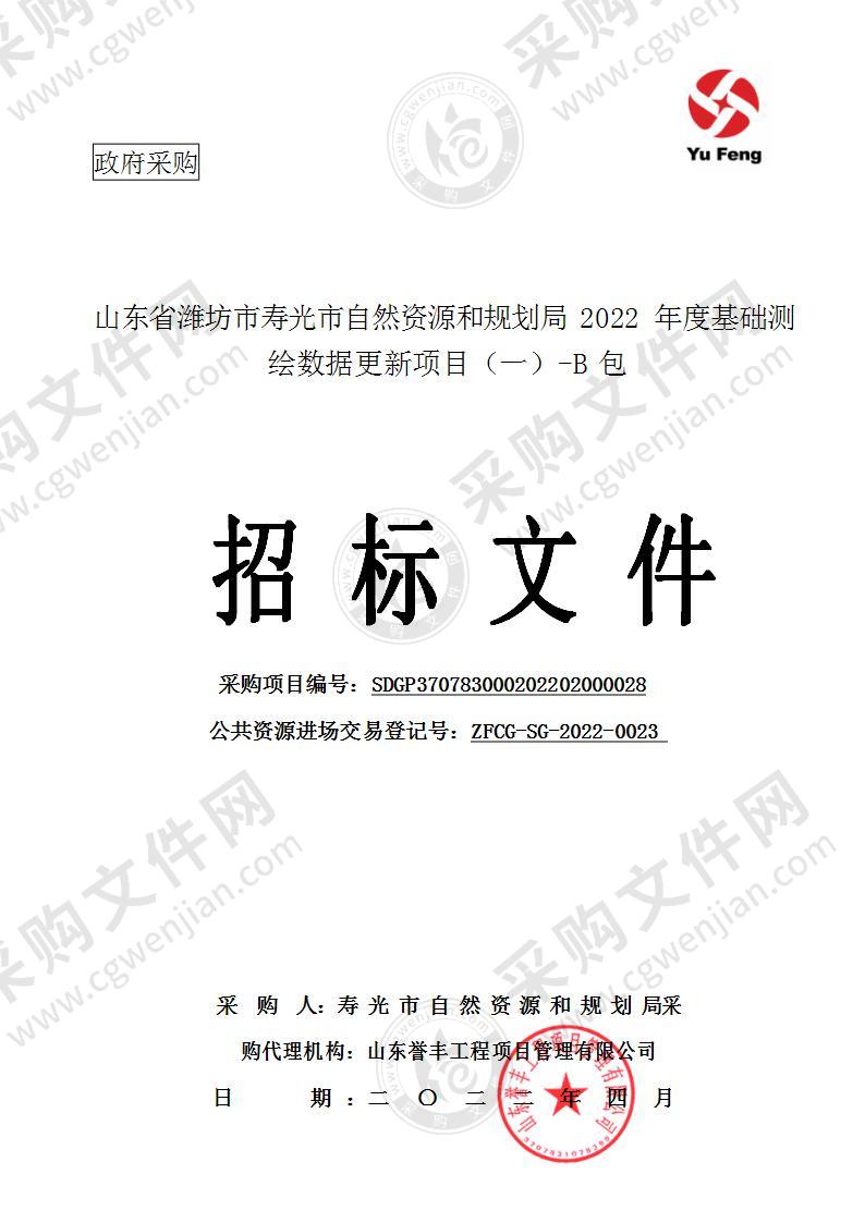 山东省潍坊市寿光市自然资源和规划局2022年度基础测绘数据更新项目（一）-B包