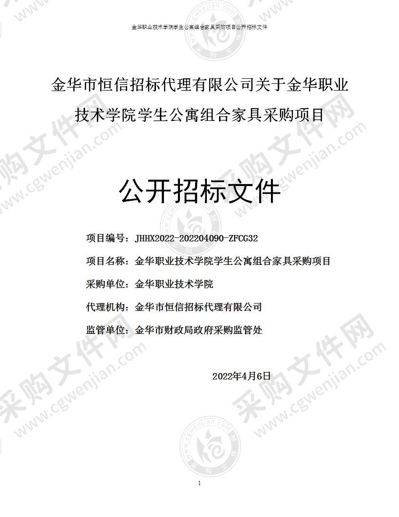 金华职业技术学院学生公寓组合家具采购项目