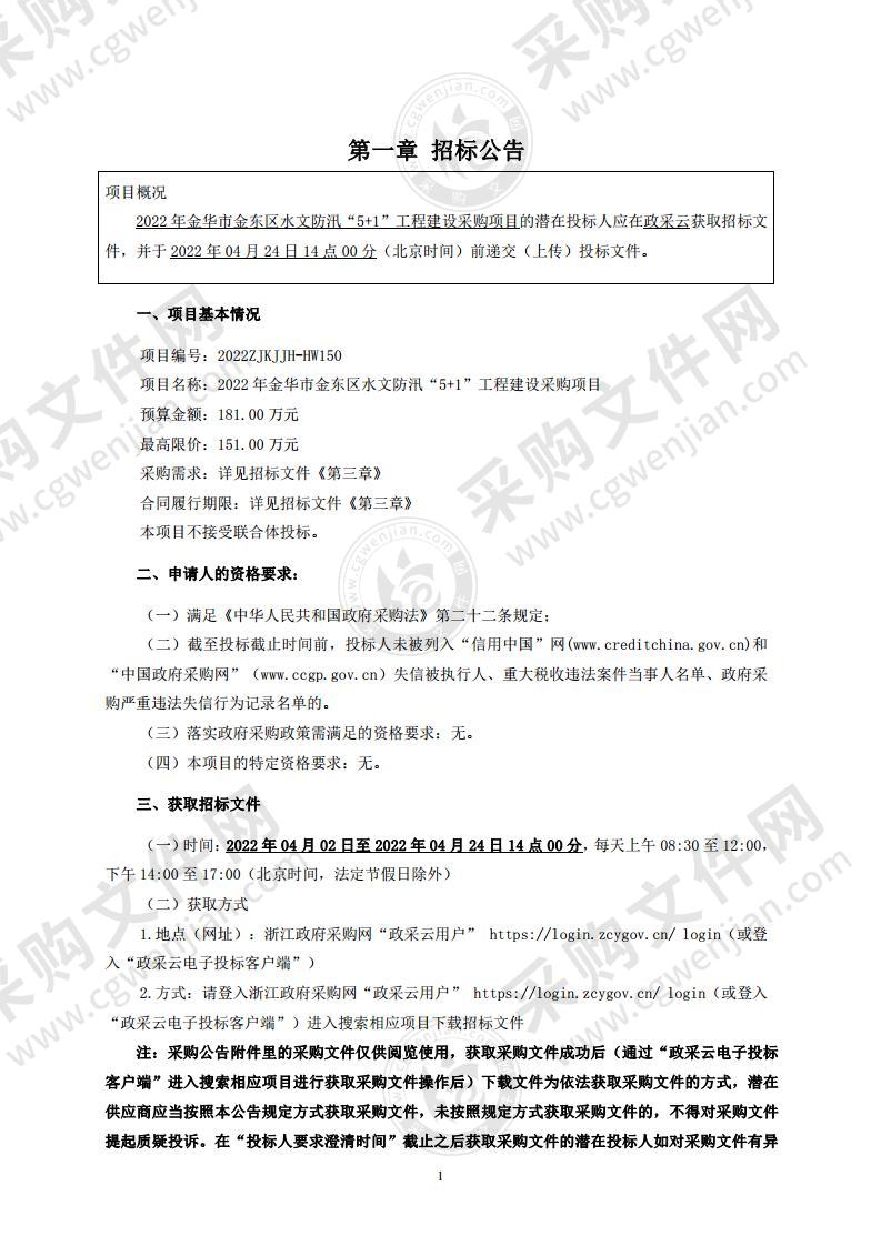 2022年金华市金东区水文防汛”5+1“工程建设采购项目