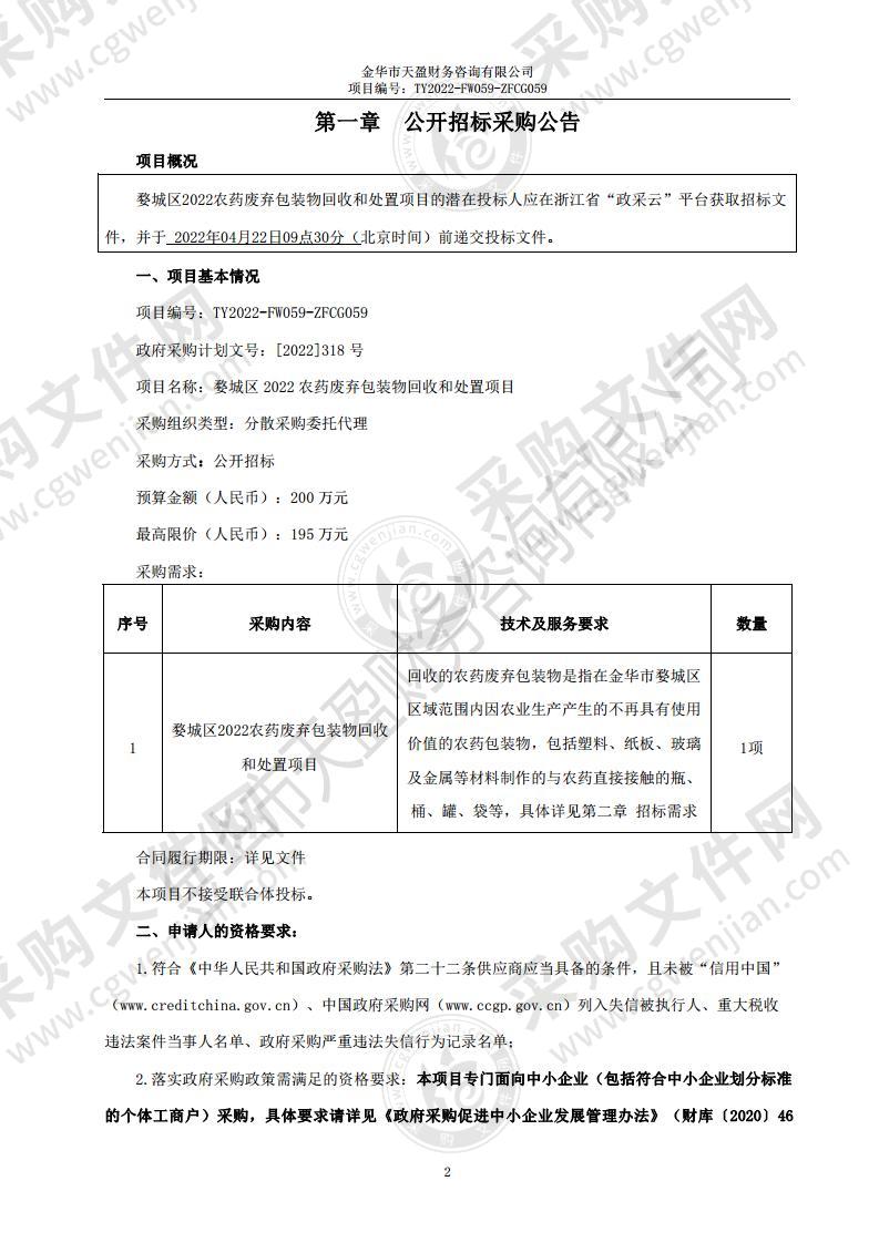 婺城区2022农药废弃包装物回收和处置项目