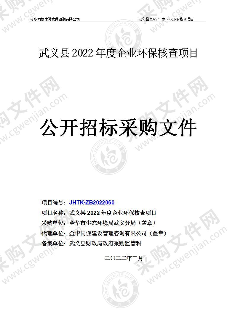 武义县2022年度企业环保核查项目