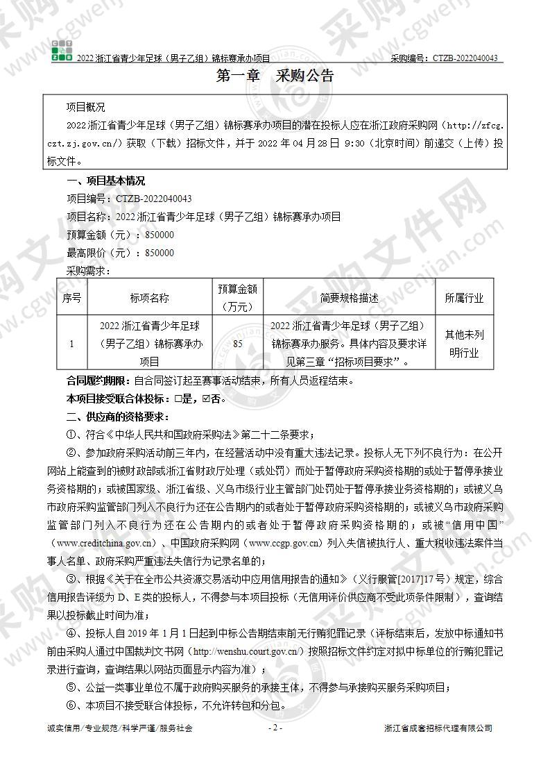 2022浙江省青少年足球（男子乙组）锦标赛承办项目