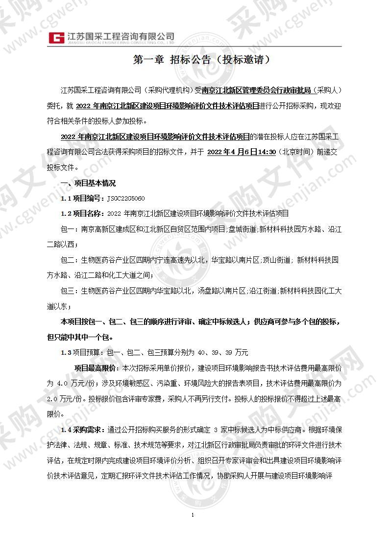 2022年南京江北新区建设项目环境影响评价文件技术评估项目