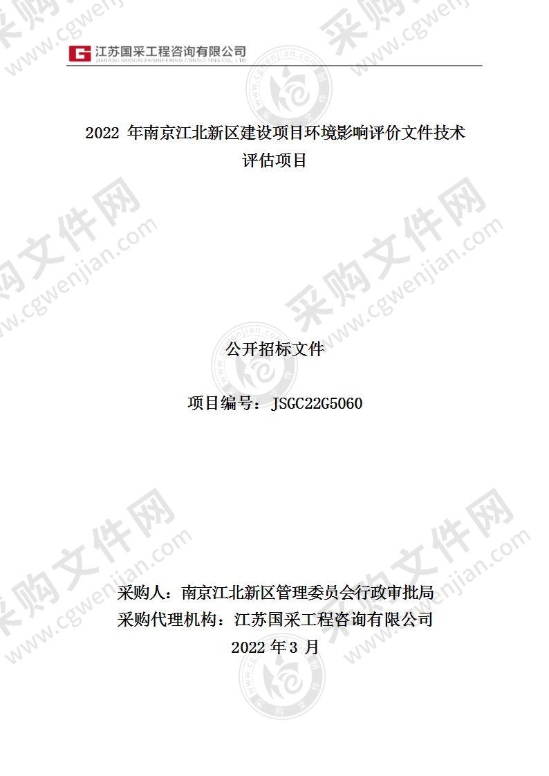 2022年南京江北新区建设项目环境影响评价文件技术评估项目