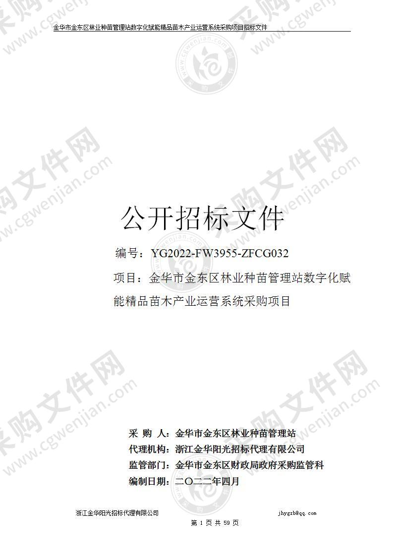 金华市金东区林业种苗管理站数字化赋能精品苗木产业运营系统采购项目