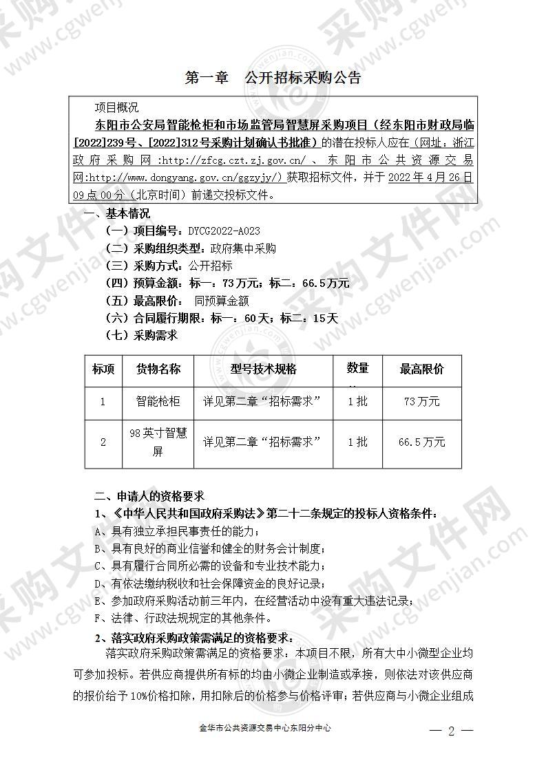 东阳市公安局智能枪柜和市场监管局智慧屏采购项目