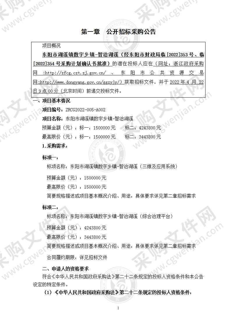 东阳市湖溪镇人民政府湖溪镇数字乡镇-智造湖溪（含监理费）项目