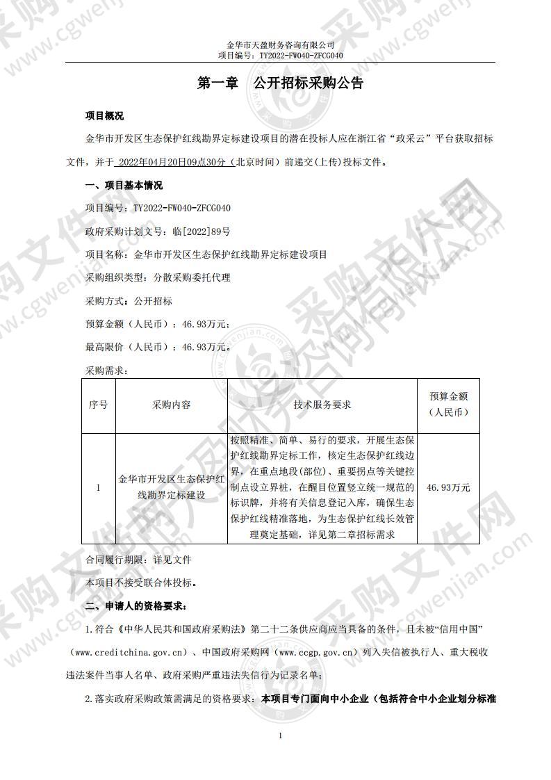 金华市开发区生态保护红线勘界定标建设项目