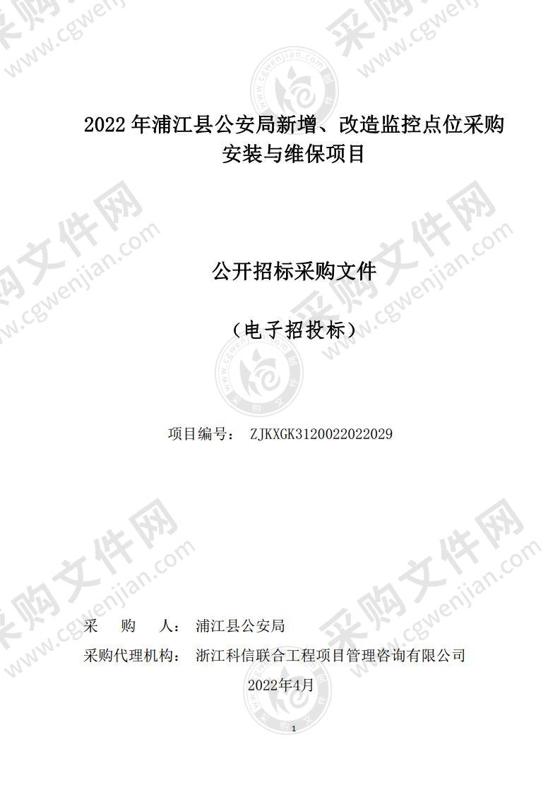 2022年浦江县公安局新增、改造监控点位采购安装与维保项目