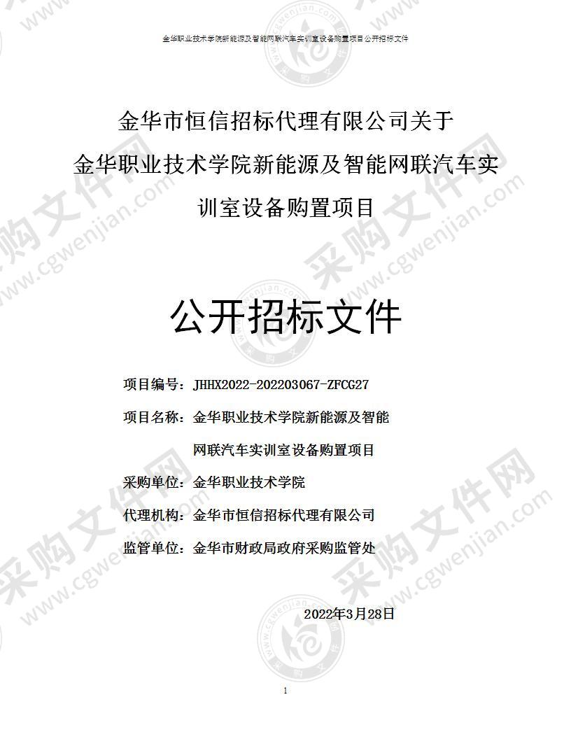 金华职业技术学院新能源及智能网联汽车实训室设备购置项目