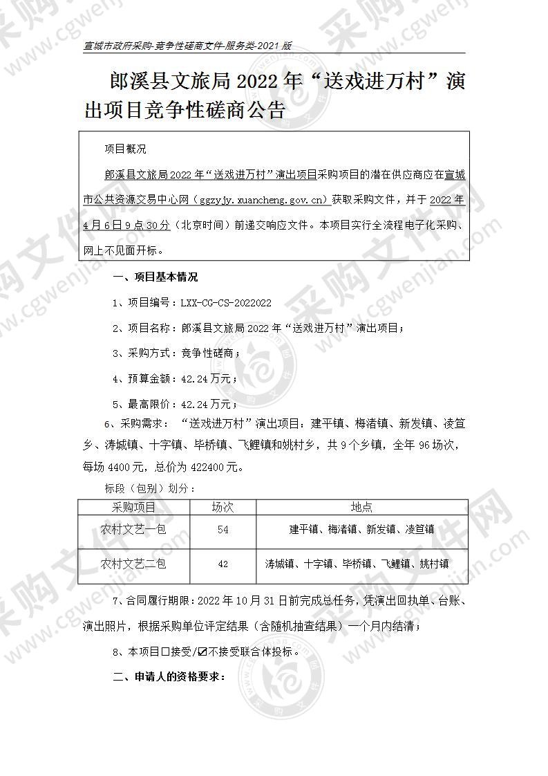 郎溪县文旅局2022年“送戏进万村”演出项目