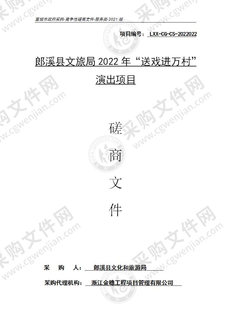 郎溪县文旅局2022年“送戏进万村”演出项目