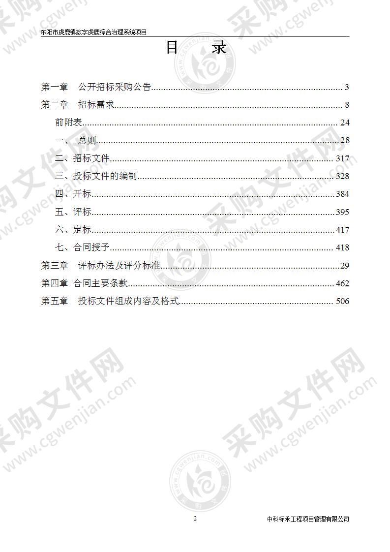 东阳市虎鹿镇人民政府数字虎鹿综合治理系统项目